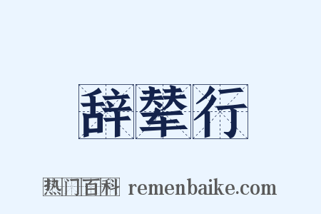 辞辇行是什么意思的图片